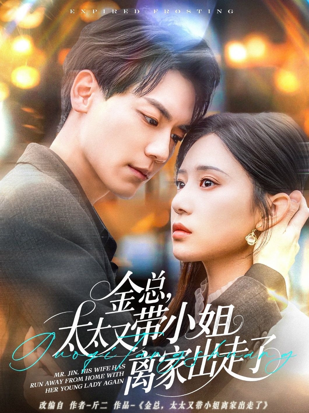 金總，太太又帶小姐離家出走了-金總太太又帶小姐離家出走了(全集)