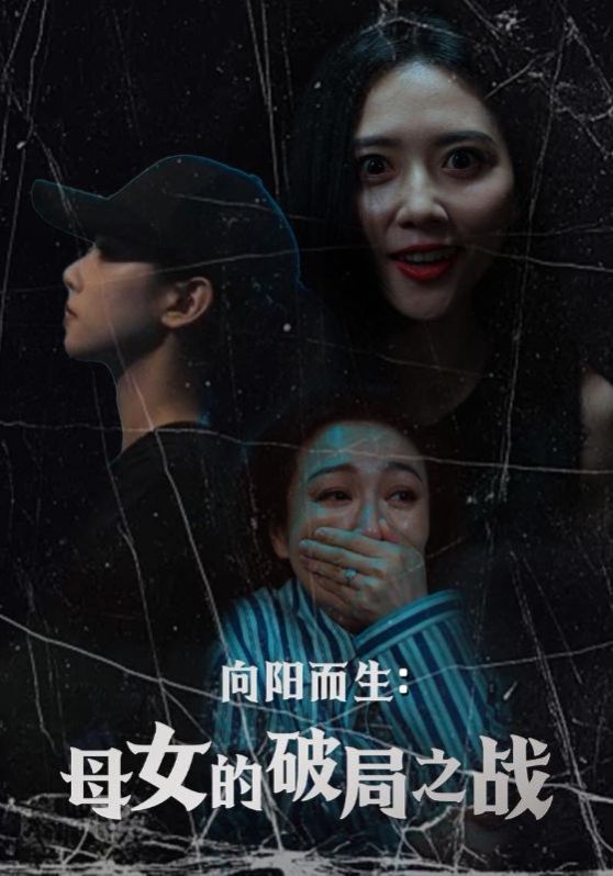 向陽而生母女的破局之戰(zhàn)(全集)