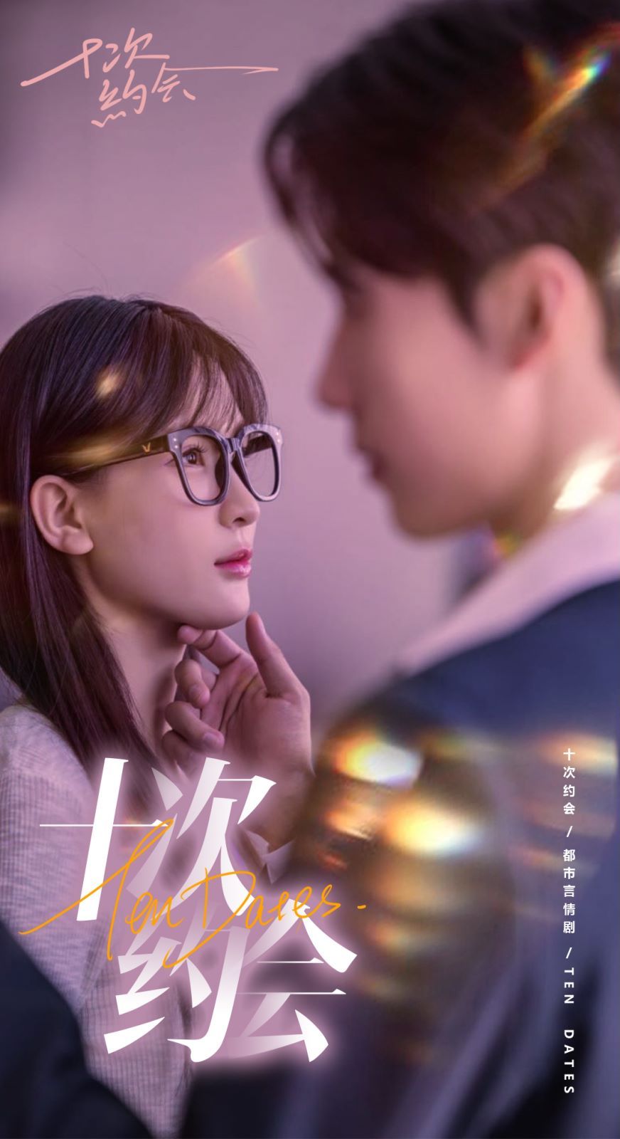 十次約會(huì)（玫瑰故事之相親大作戰(zhàn)）（相親后，我和傅總的十次約會(huì) ）(全集)