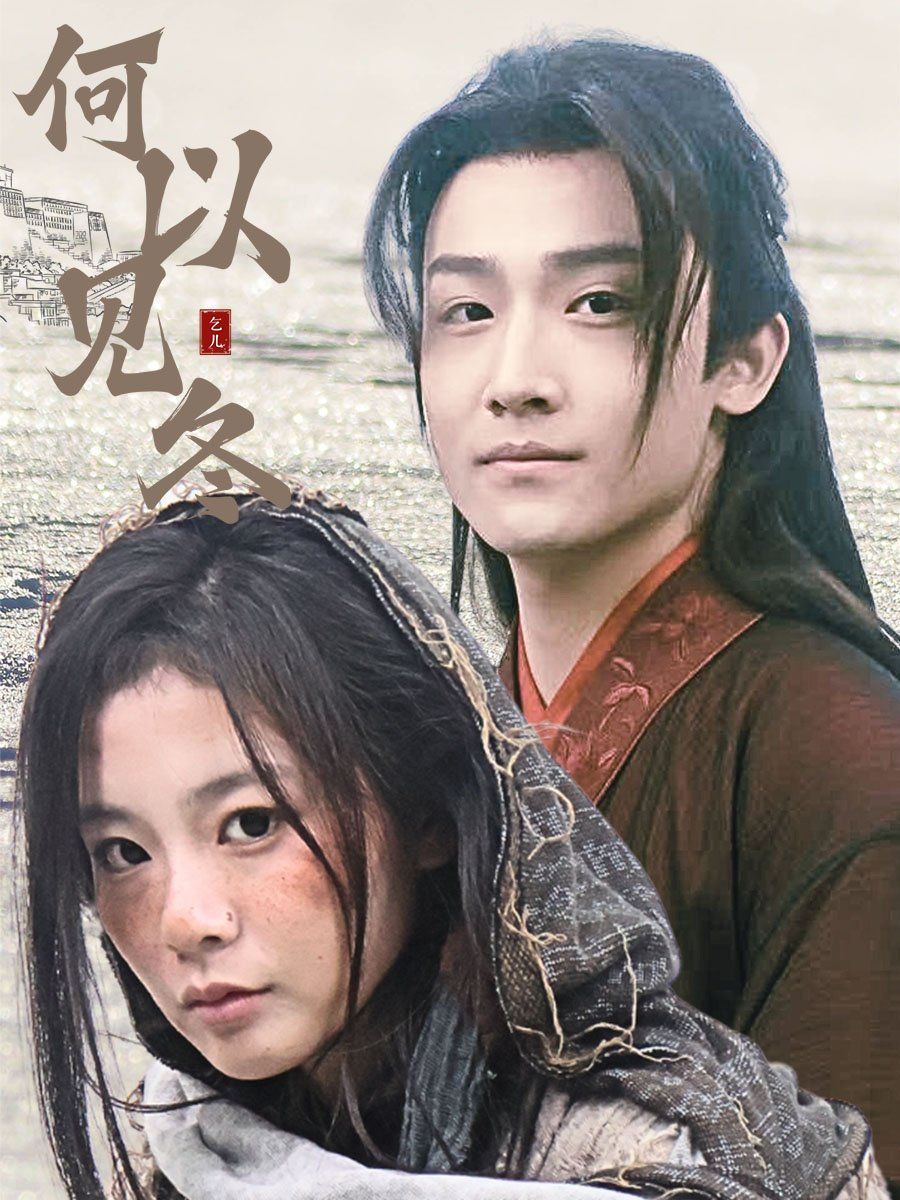 何以見冬&你見過(guò)凜冬-雙龍奪嫡之我捧夫君上王位(全集)