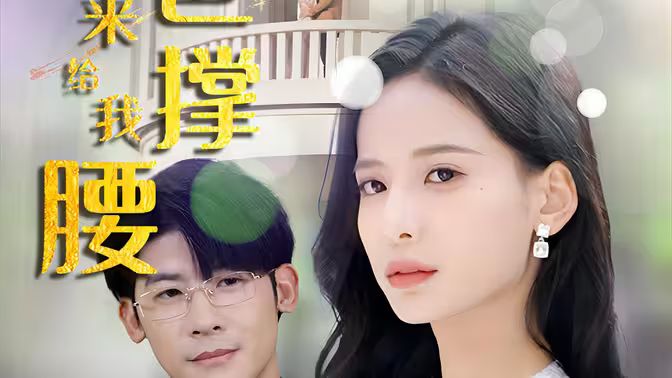 離婚后，五位爸爸來給我撐腰(全集)