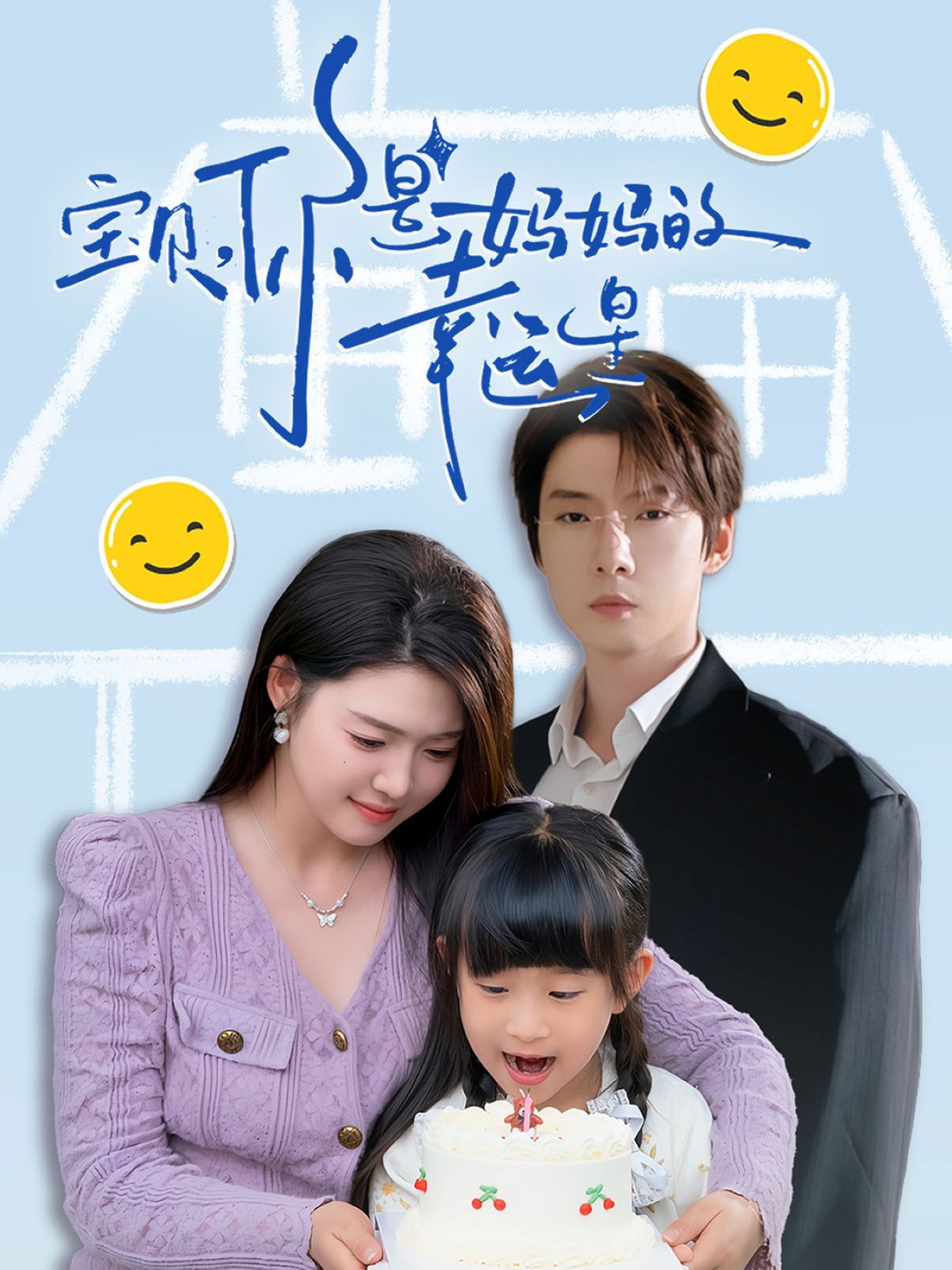 寶貝你是媽媽的幸運星(全集)