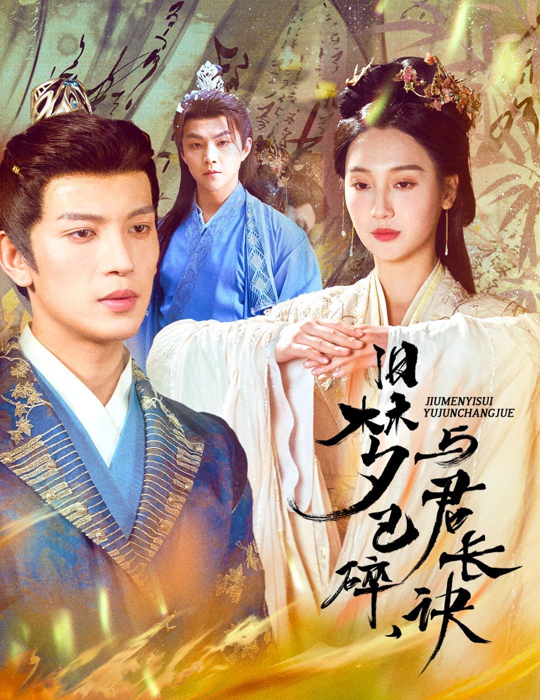 舊夢已碎，與君長訣（終是深情錯付君）（帝業(yè)成，情絲歿）(全集)