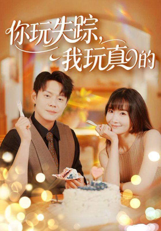 你玩失蹤，我玩真的(全集)