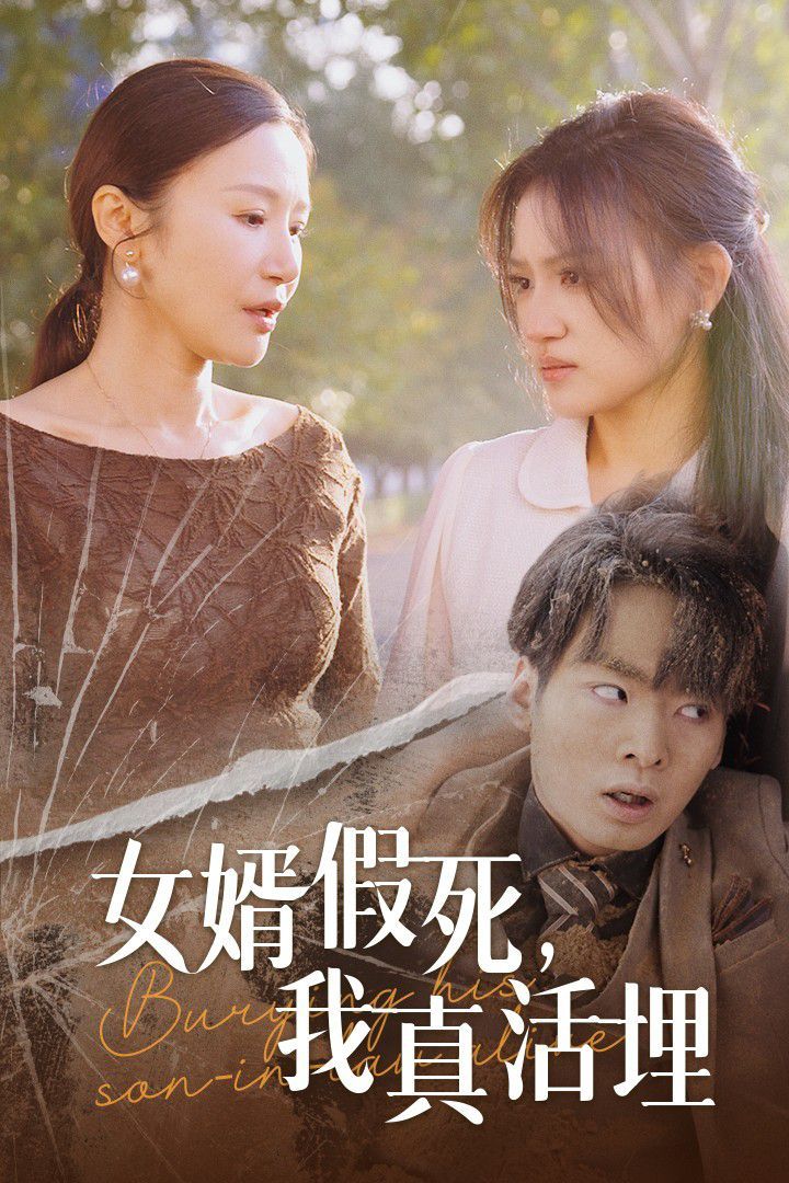 女婿假死，我真活埋(全集)