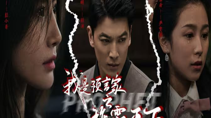 我是預言家之雄霸天下（我能預知未來）（離婚后，我成預言家(全集)