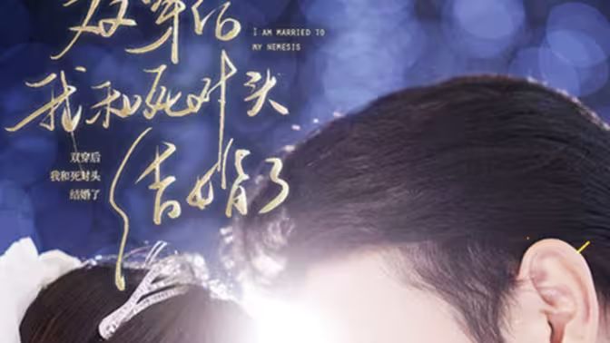 雙穿后，我跟死對頭結婚了(全集)