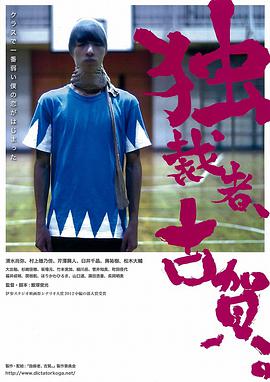獨(dú)裁者古賀 獨(dú)裁者、古賀。(全集)
