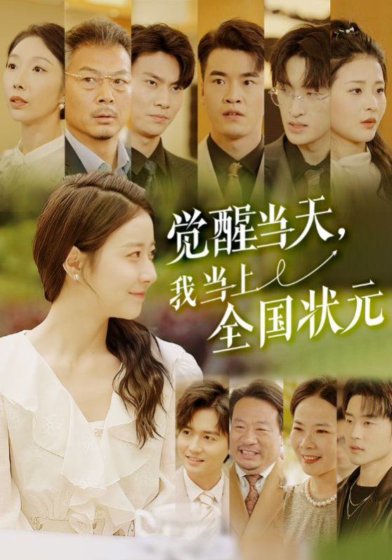 覺醒當(dāng)天我當(dāng)上全國(guó)狀元(全集)