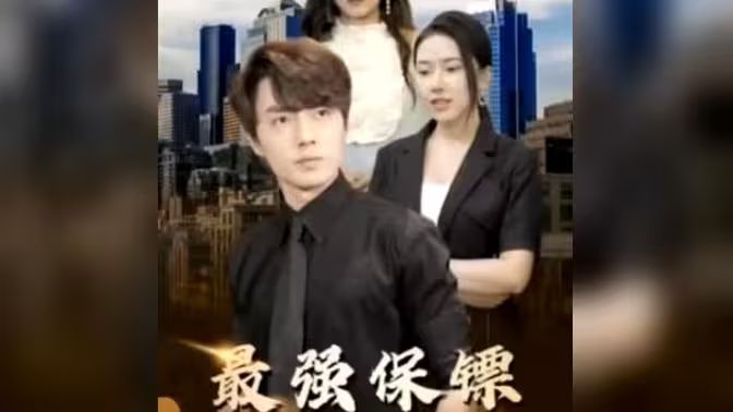 最強(qiáng)保鏢，美女總裁來(lái)?yè)尰?全集)