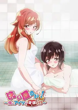 洗浴屋先生！我和那家伙在女浴池?。?全集)