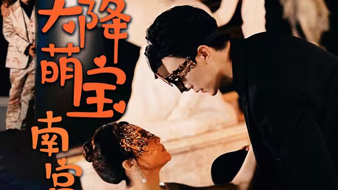 天降萌寶：南宮少爺喜當?shù)?全集)