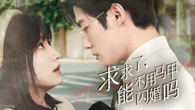 求求了，能不用馬甲閃婚嗎（閃婚夫婦，為何那樣）(全集)