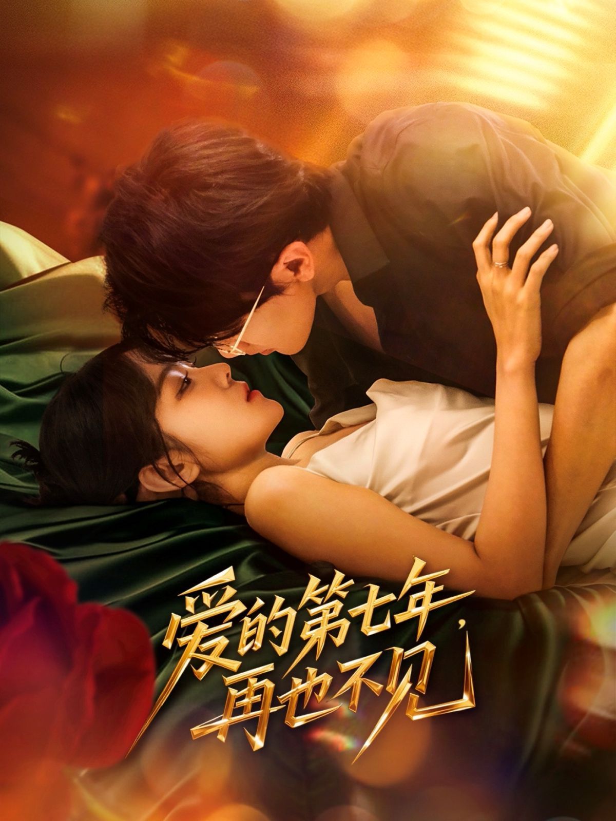 愛的第七年，再也不見(全集)