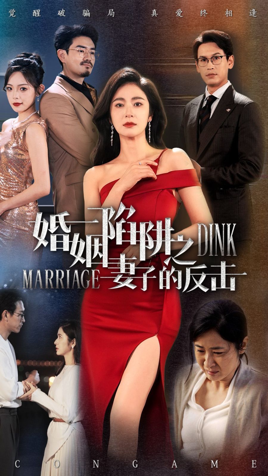 婚姻陷阱之妻子的反擊(全集)