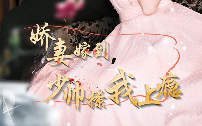 嬌妻嫁到，少帥撩我上癮(全集)