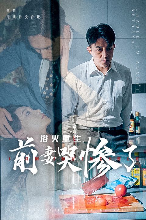 浴火重生，前妻哭慘了(全集)