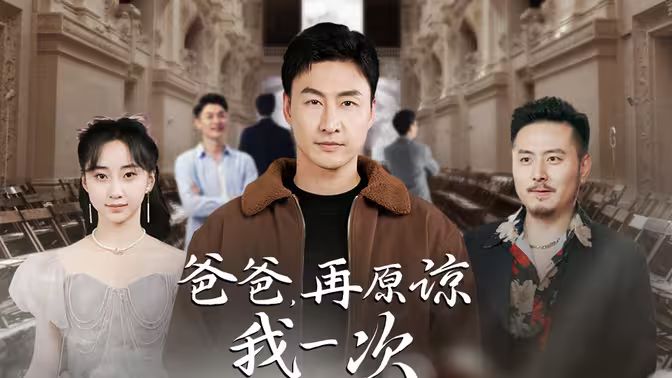 爸爸，再原諒我一次（爸爸，讓我再愛你一次）(全集)