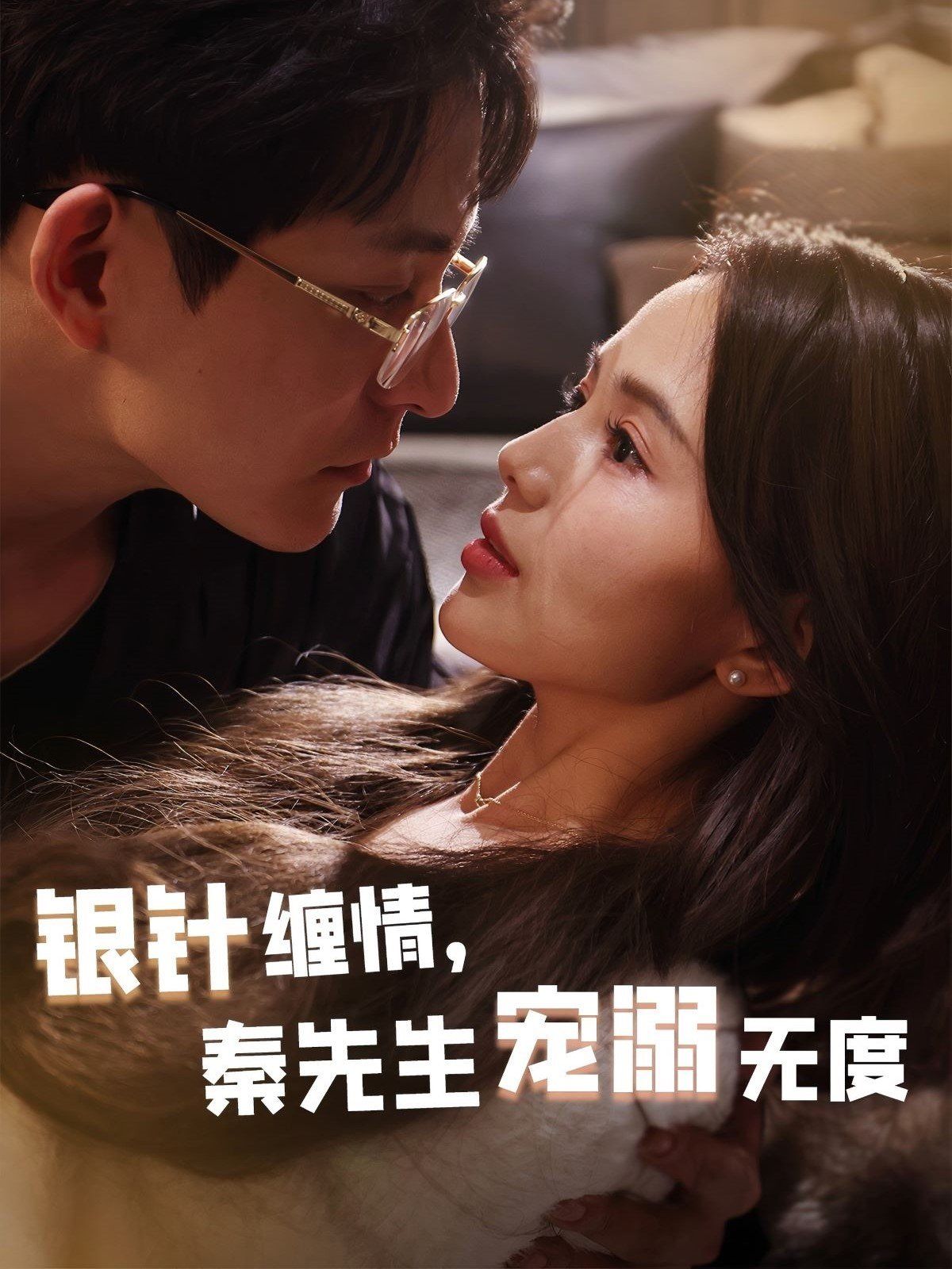 銀針纏情，秦先生寵溺無度（五年一諾情定醫(yī)心）(全集)