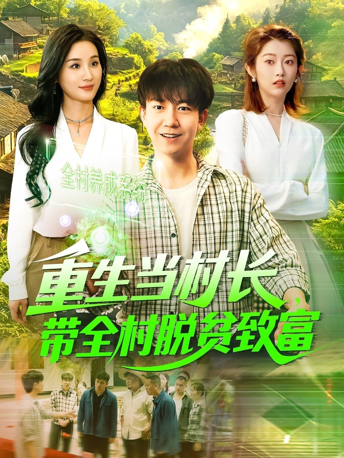 重生當(dāng)村長，帶全村脫貧致富&重生當(dāng)村長帶全村脫貧致富(全集)