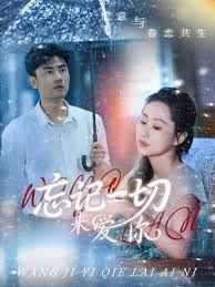 忘記一切來(lái)愛你(全集)