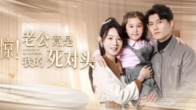驚！老公竟是我的死對頭(全集)