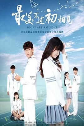 最美不過(guò)初相見2025(全集)