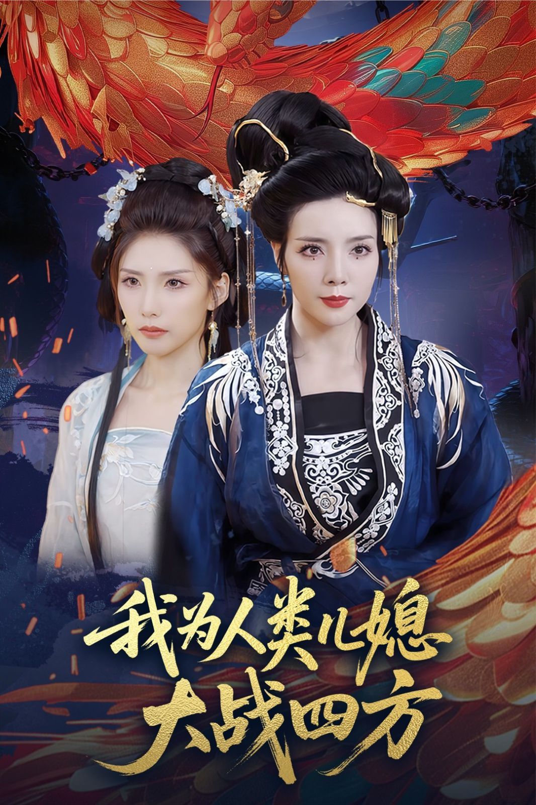 我為人類兒媳大戰(zhàn)四方（人類兒媳妖尊婆婆幫你出氣）(全集)