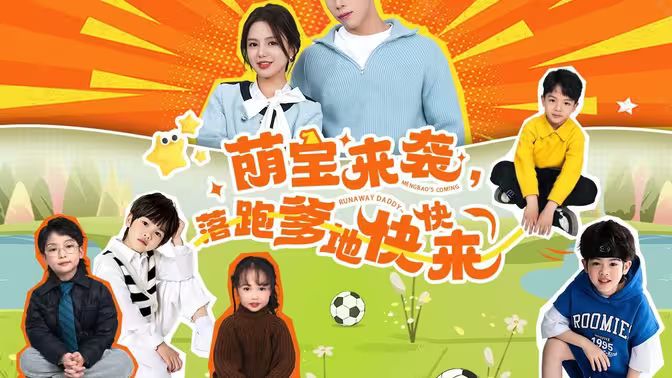 萌寶來(lái)襲，落跑爹地快快來(lái)(全集)