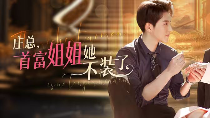 莊總，首富姐姐她不裝了（我媽竟是隱藏大佬）(全集)