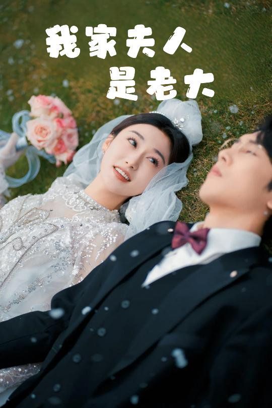 我家夫人是老大（救命！夫人竟然是大佬）(全集)