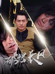 破褸長(zhǎng)風(fēng)（破樓長(zhǎng)風(fēng)）(全集)