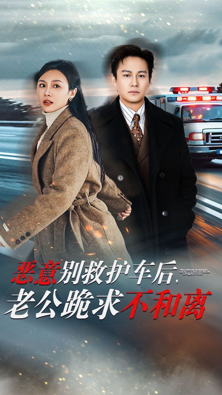 惡意別救護車后，老公跪求不和離(全集)