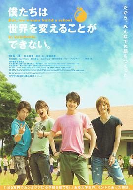 我們無法改變世界，但我們想在柬埔寨建一所學(xué)校。(全集)