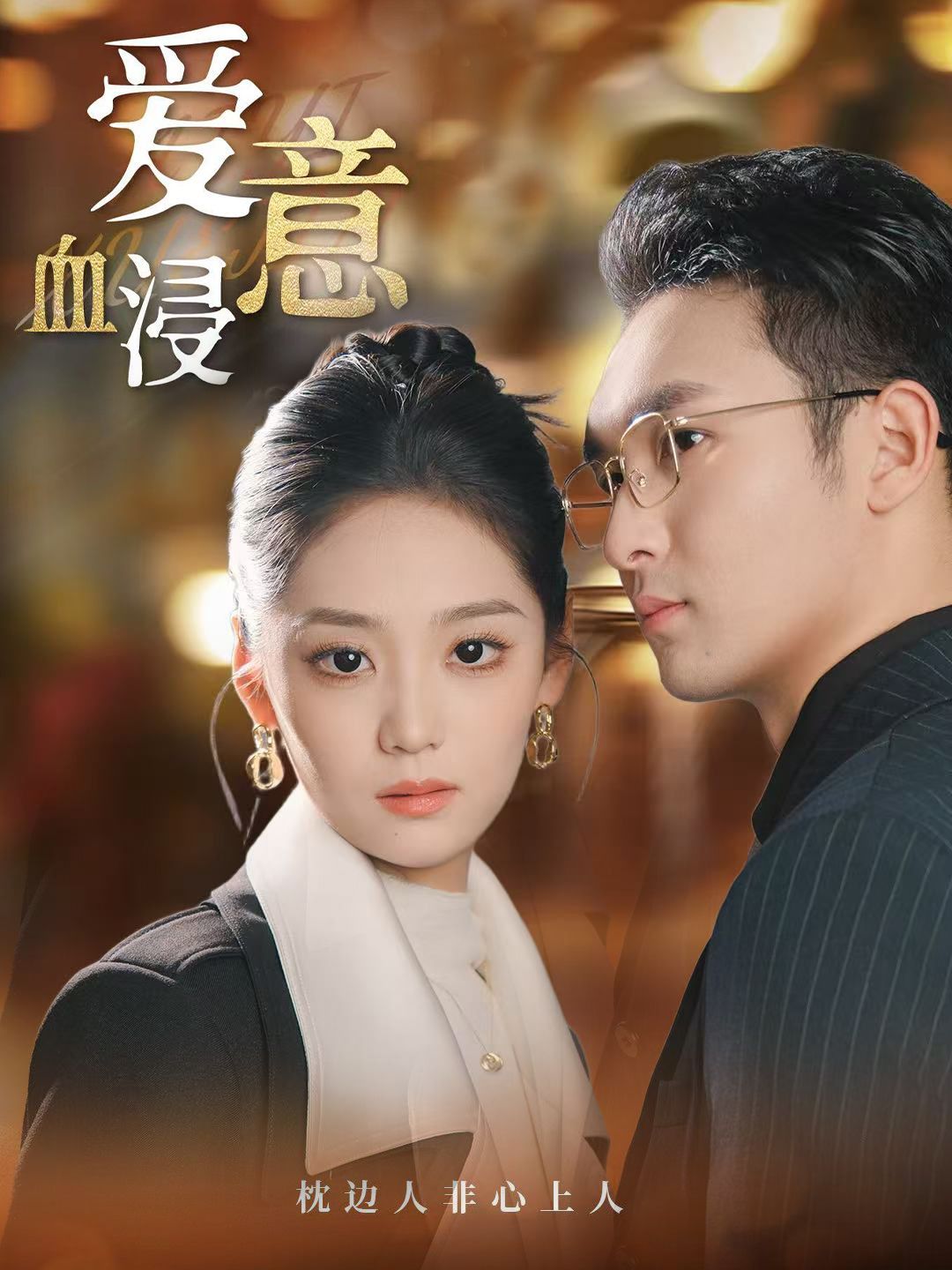 愛意血浸(全集)