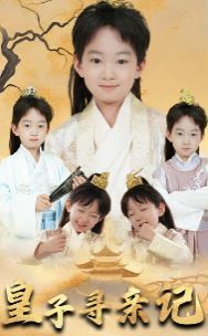 皇子尋親記（開局被拐走，皇后竟是我親娘）（陛下，皇后又帶崽搬敵人寶庫去了）(全集)