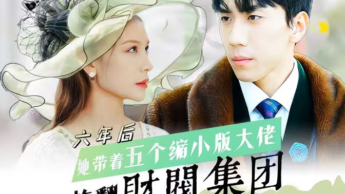 六年后，她帶五個(gè)縮小版大佬炸翻財(cái)閥集團(tuán)(全集)