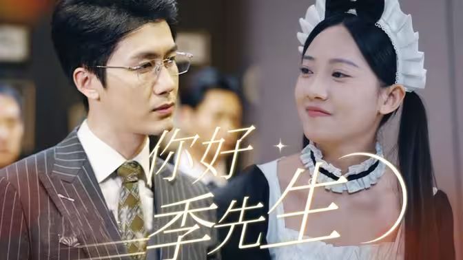 你好，季先生(全集)