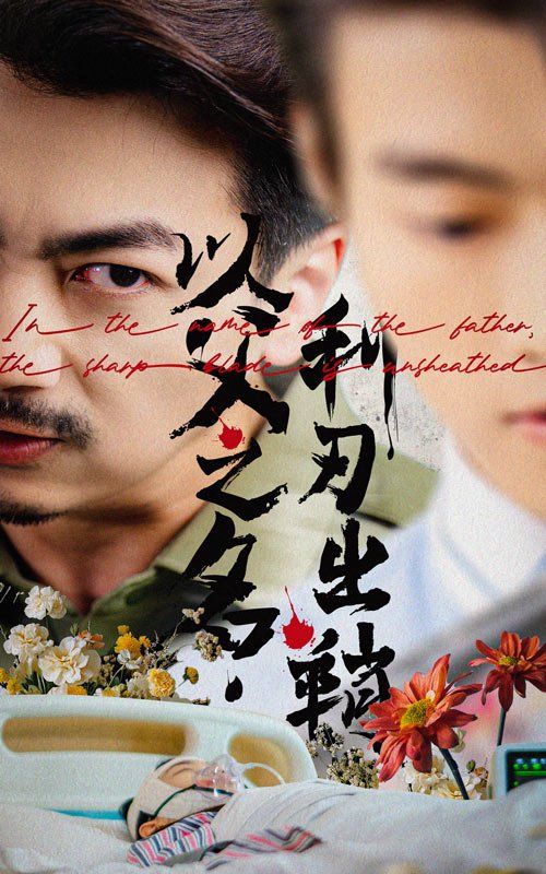 以父之名，利刃出鞘(全集)
