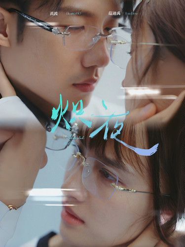 熾夜(新版：入夜，對她上癮)(全集)