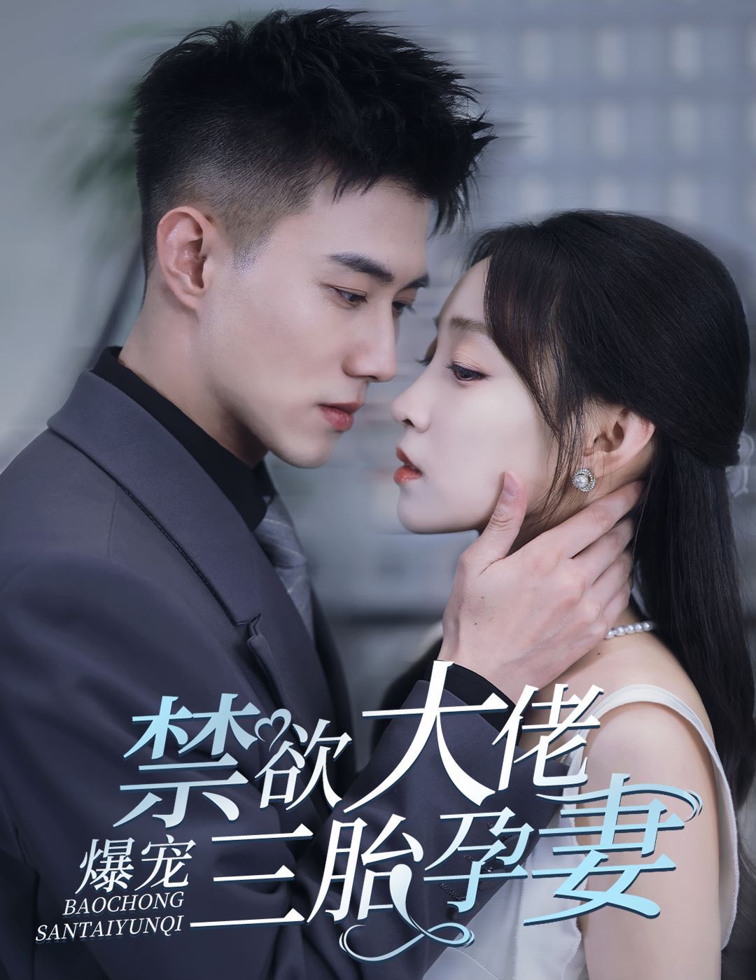 禁欲大佬爆寵三胎孕妻(一孕三寶，絕嗣總裁寵瘋了)(全集)