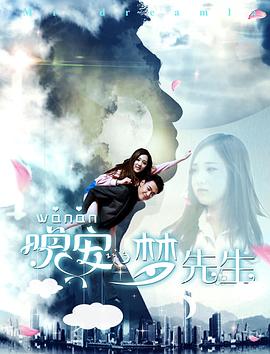 晚安，夢(mèng)先生(全集)