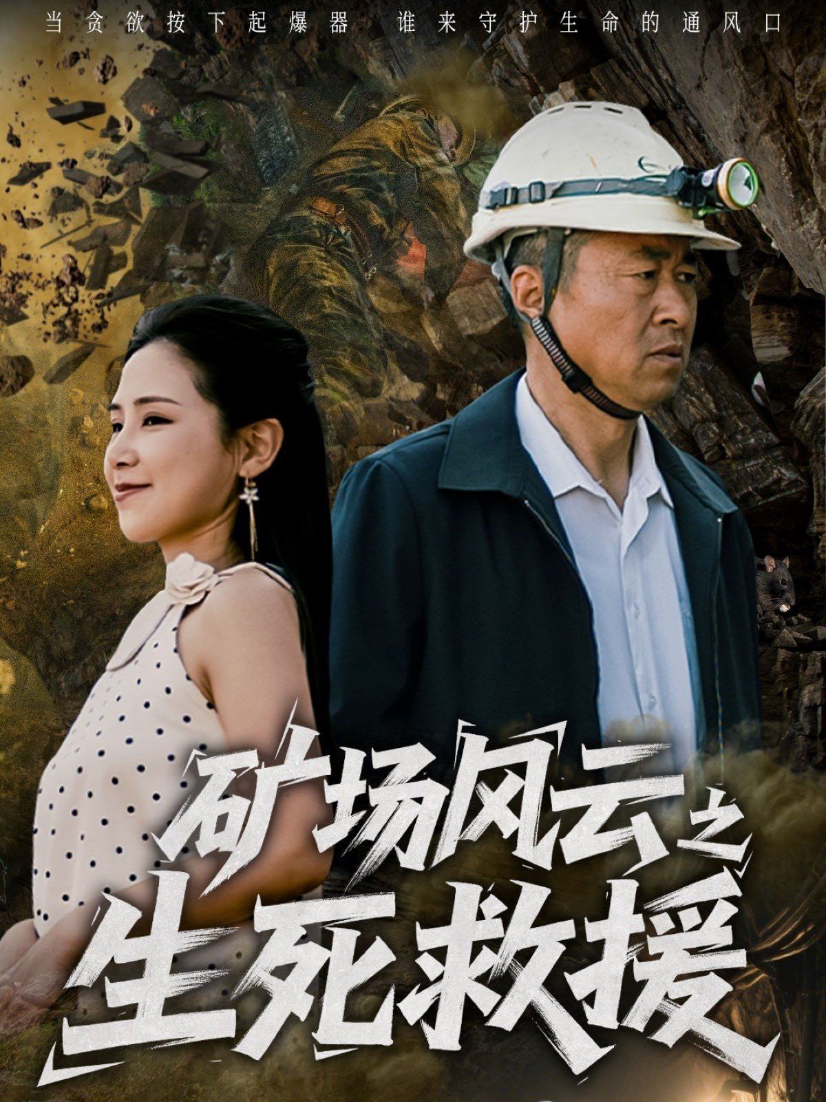 礦場(chǎng)風(fēng)云之生死救援(全集)