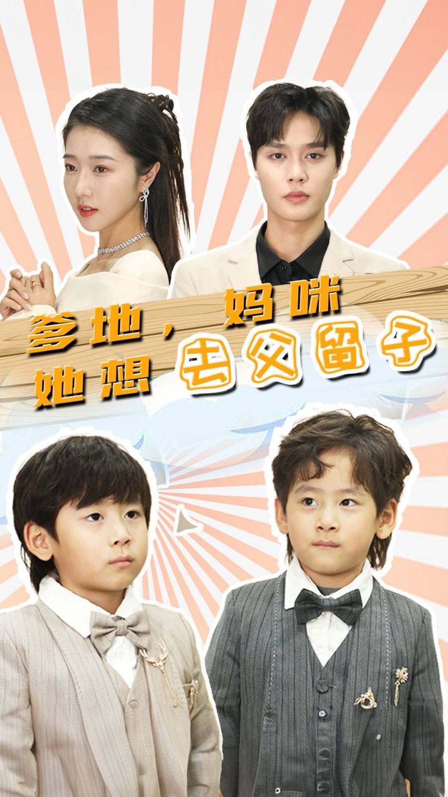 爹地，媽咪她想去父留子（豪門雙寶，我家媽咪超颯噠）(全集)