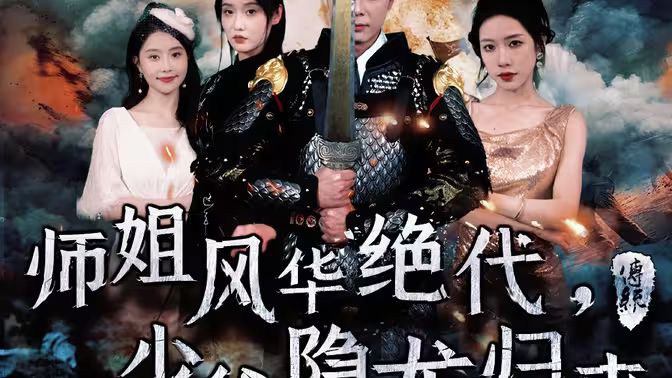 師姐風(fēng)華絕代，少爺隱龍歸來(全集)