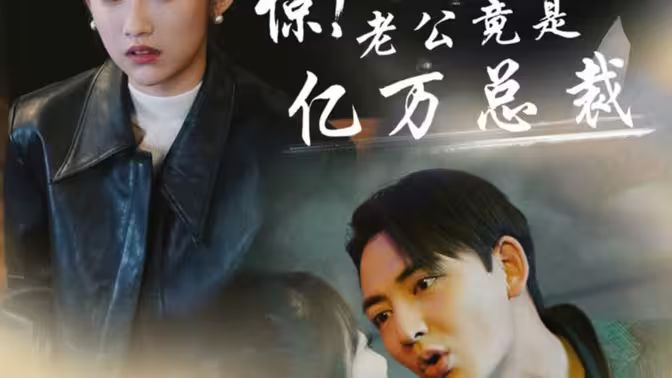 驚！老公竟是億萬總裁(全集)