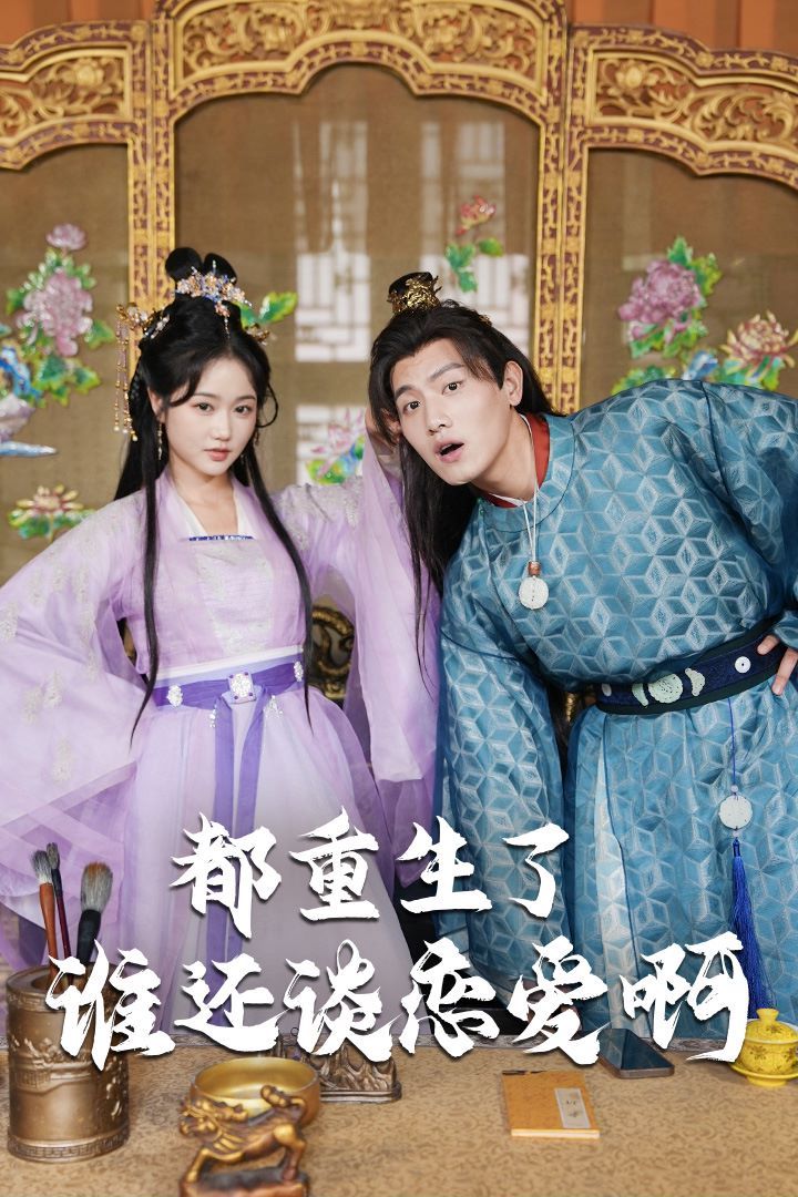 都重生了誰還談戀愛?。ㄕl重生了還談戀愛?。?全集)