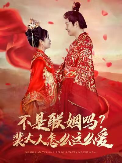 不是聯(lián)姻嗎？裴大人怎么這么愛(ài)（不是聯(lián)姻嗎裴大人怎么這么愛(ài)）(全集)