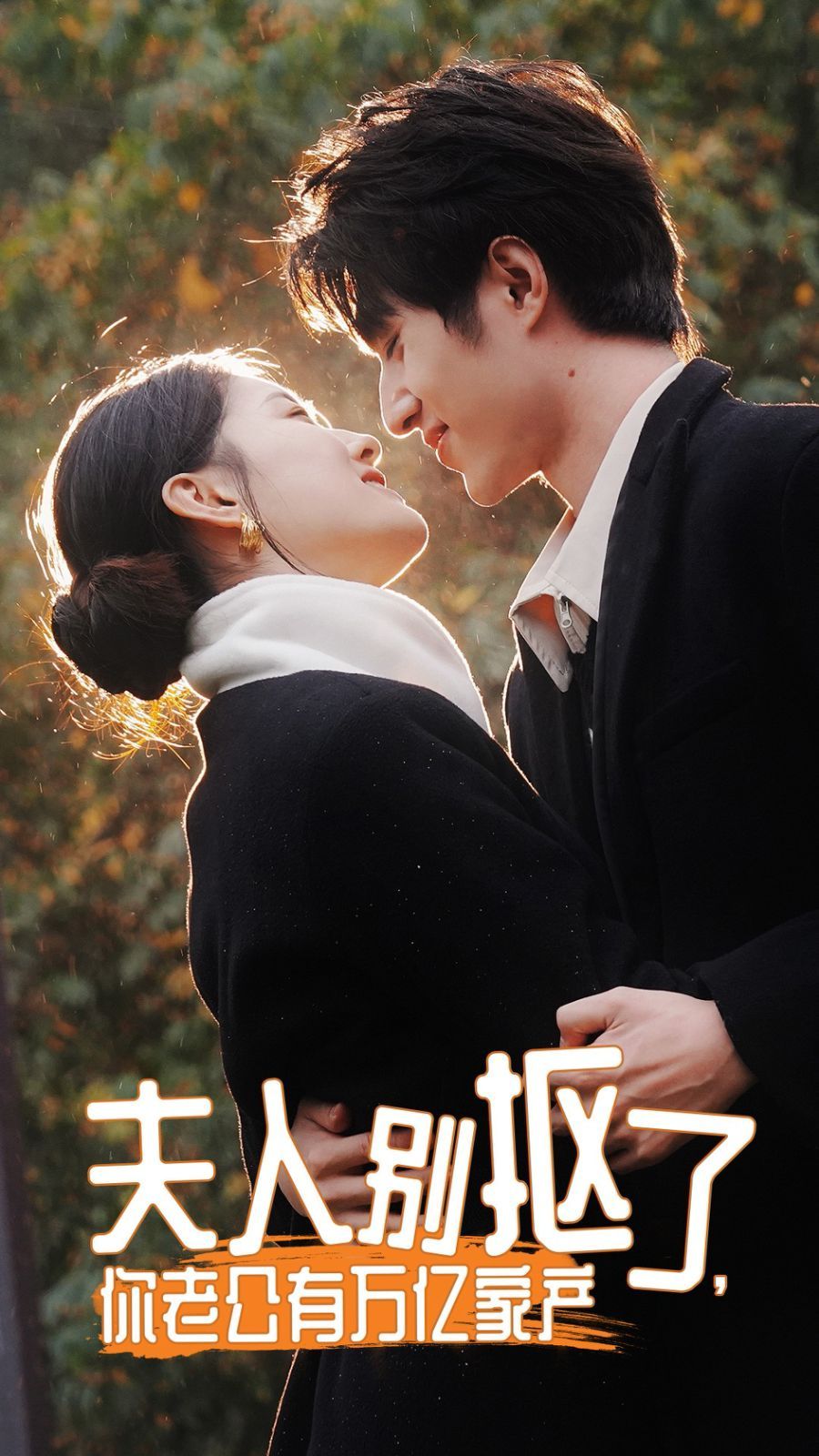 夫人別摳了，你老公有萬億家產(chǎn)(全集)