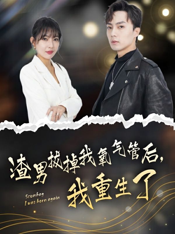 渣男拔掉我氧氣管后，我重生了(全集)